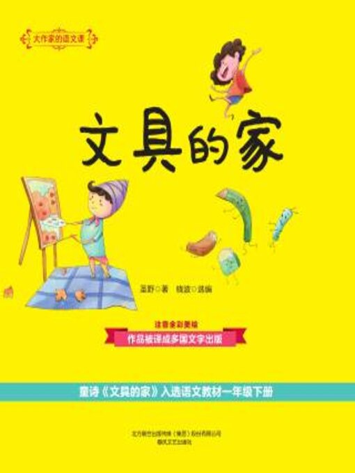 Title details for 大作家的语文课 by 圣野著 - Available